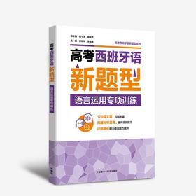 高考西班牙语新题型语言运用专项训练