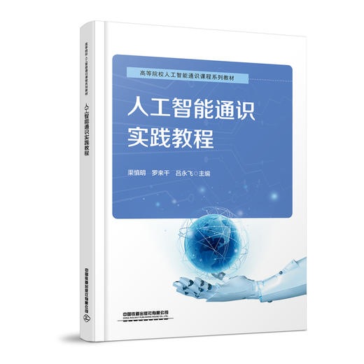 325817人工智能通识实践教程 商品图0