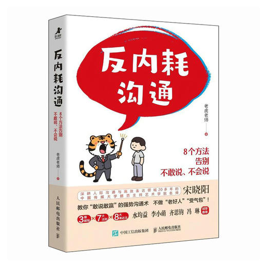 反内耗沟通：8个方法告别不敢说、不会说 老虎老师著沟通口才训练书籍水均益李小萌齐思钧冯琳推荐 商品图4