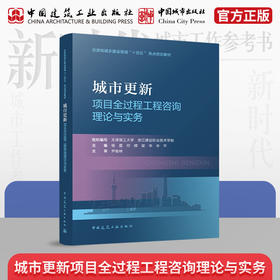 城市更新项目全过程工程咨询理论与实务