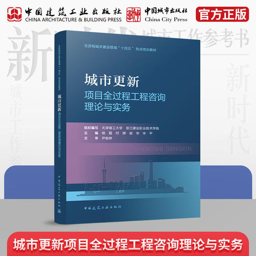 城市更新项目全过程工程咨询理论与实务 商品图0