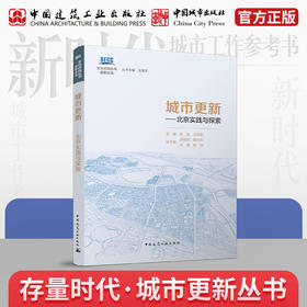 城市更新——北京实践与探索