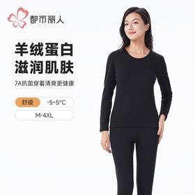 都市丽人保暖内衣羊绒蛋白抗菌绒女士长袖长裤保暖衣套装LWHAA4
