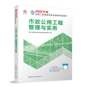 2026版二级建造师市政公用工程管理与实务