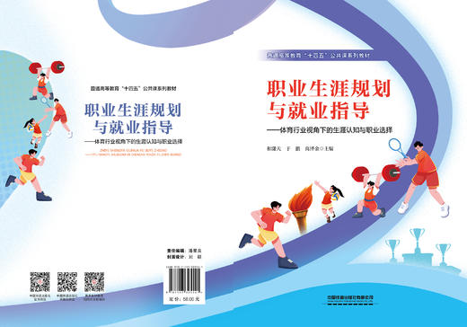 325541职业生涯规划与就业指导-——体育行业视角下的生涯认知与职业选择 商品图1