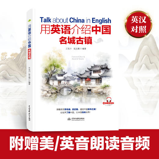 用英语介绍中国名城古镇 （穿名城、逛古镇，探寻中华文化脉动，用英语讲好中国故事！ 中英对照  英音、美音双音频） 商品图4