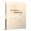 多孔建筑材料热湿物性参数 商品缩略图0
