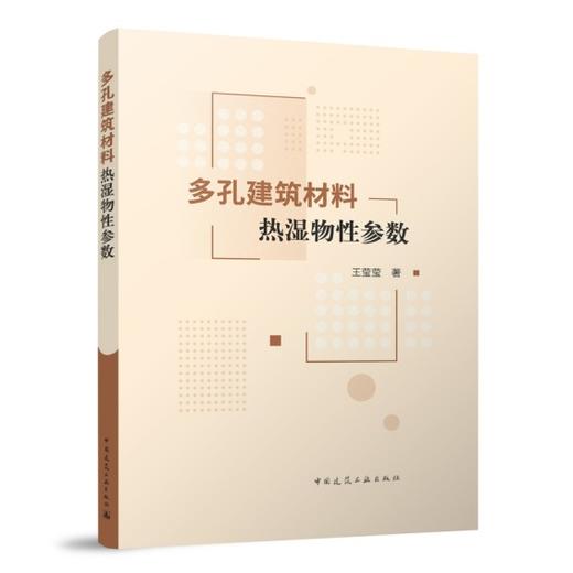 多孔建筑材料热湿物性参数 商品图0