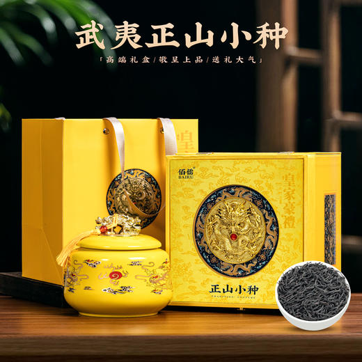  佰儒节日礼品 特级 新茶 正山小种红茶茶叶陶瓷罐 礼盒装250g 商品图1