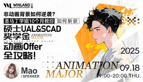 【9.28艺术】非动画背景如何逆袭？圣马丁学姐10个月教你如何斩获硕士UAL&SCAD 奖学金动画Offer全攻略！