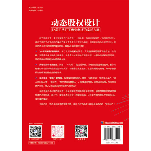 动态股权设计 ——让员工从打工者变老板的实战方案 商品图4