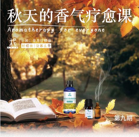 2025年平衡芳疗年度课程第九期——秋天的香气疗愈课 商品图0
