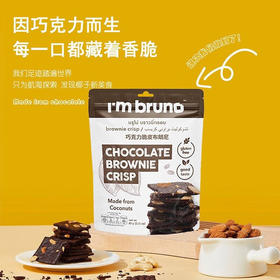 I'm bruno脆皮布朗尼60g