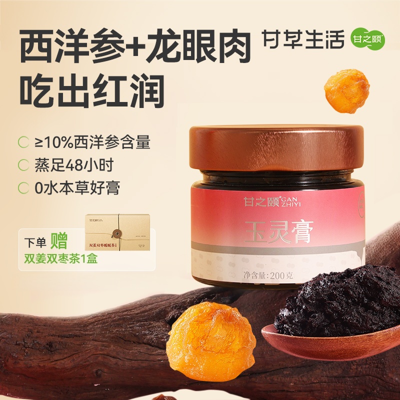 【下单即赠1盒双姜双枣茶】甘之颐玉灵膏200g/瓶 桂圆龙眼肉西洋参玉灵膏养生