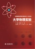 大学物理实验（普通高等教育通识类新形态一体化教材） 商品缩略图0