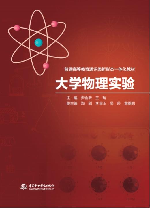 大学物理实验（普通高等教育通识类新形态一体化教材） 商品图0