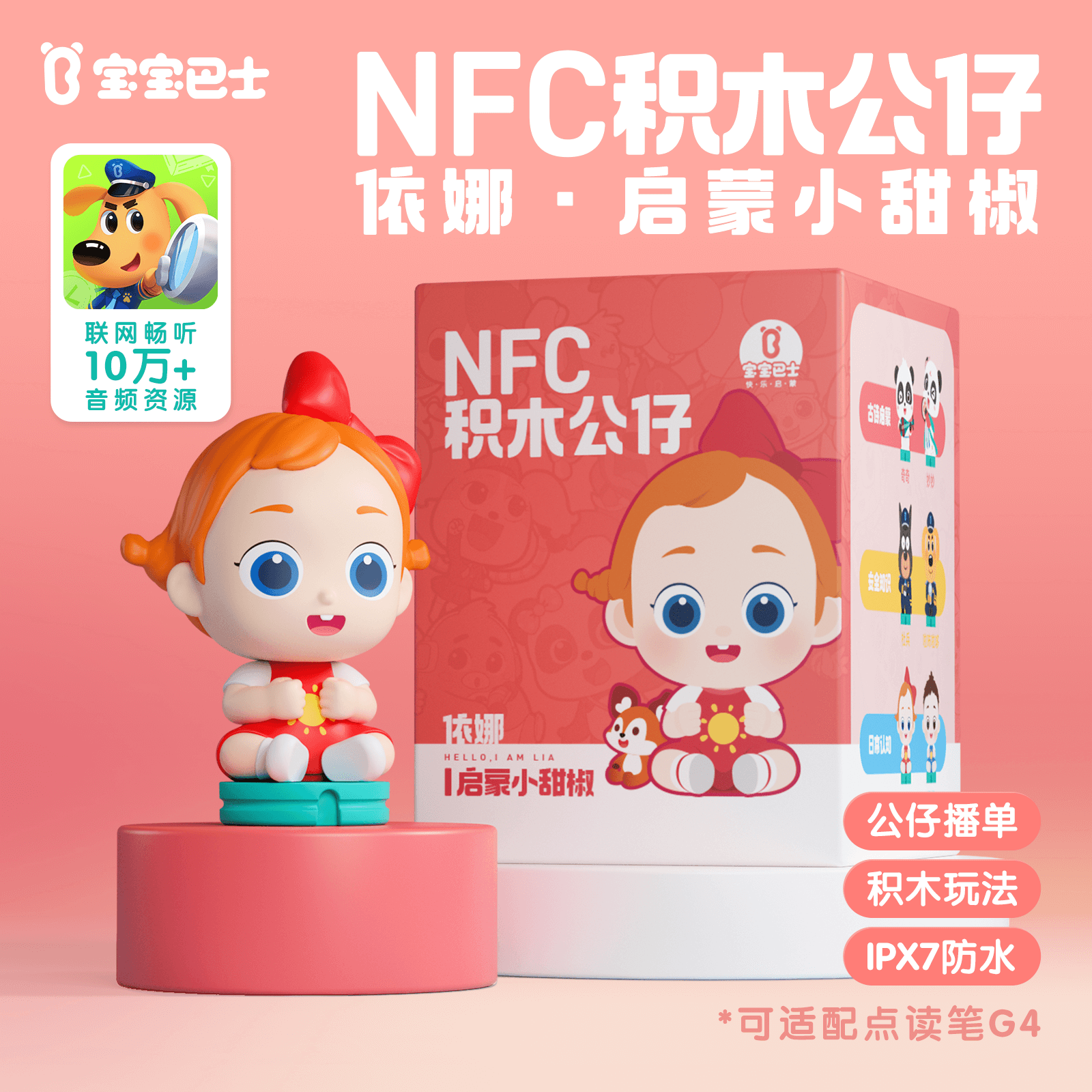 启蒙小甜椒依娜NFC积木公仔