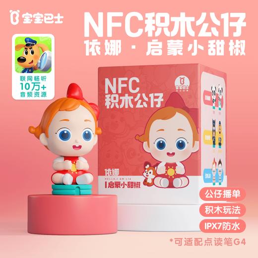 启蒙小甜椒依娜NFC积木公仔 商品图0