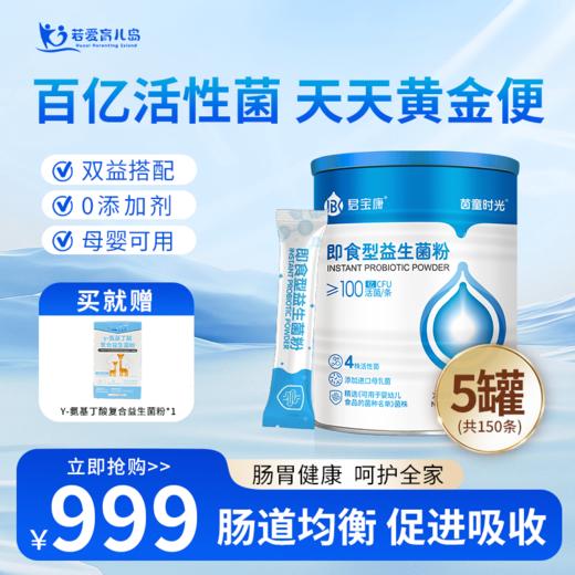 君宝康即食型益生菌30条添加可用于婴幼儿食品的菌株儿童婴儿成人 商品图4