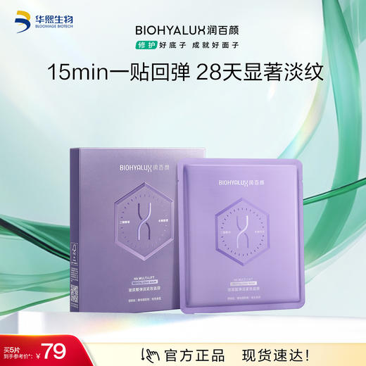 【商城活动】润百颜玻尿酸弹润紧致面膜 【ZY】 商品图0