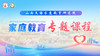 文语课堂家庭教育专题课程 商品缩略图0