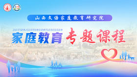 文语课堂家庭教育专题课程