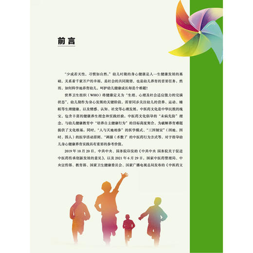 中医药文化启蒙 幼儿四季时序养育活动 马兰 冯文霞 潘瑞雪 林晓庆 聂爽 李婷婷 著 中医药文化 9787513296809 中国中医药出版社 商品图3