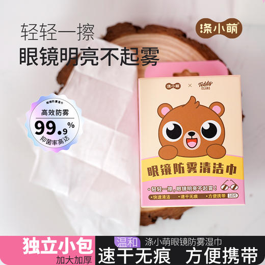 【泰迪熊联名款】涤小萌眼镜防雾清洁片3秒去雾·72小时防雾·一擦即净·随身隐形护理，告别模糊视界 商品图0