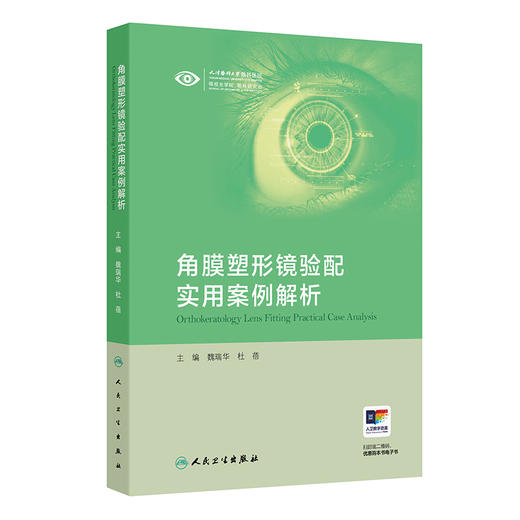 角膜塑形镜验配实用案例解析 商品图0