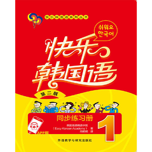 快乐韩国语(1)同步练习册(第二版)(App版) 商品图1