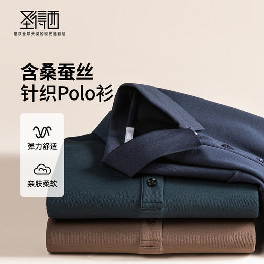 【含桑蚕丝】圣得西男50S纱线针织POLO衫2025秋季款经典翻领上衣 商品图0