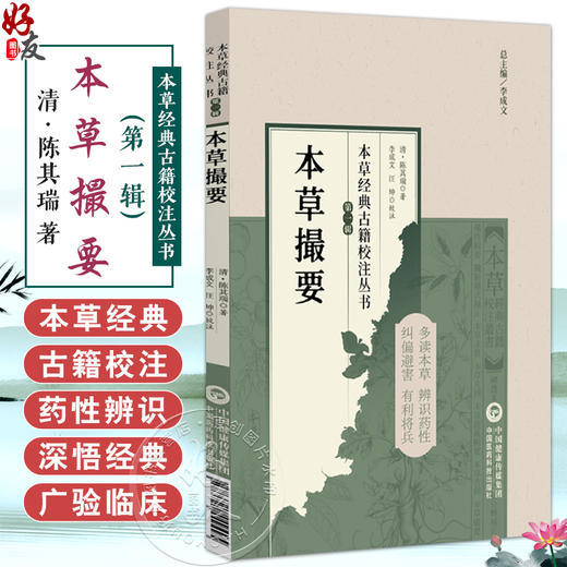 本草撮要（本草经典古籍校注丛书）(清) 陈其瑞著 李成文 汪坤校注 可供中医药教学 科研人员参考9787521449495中国医药科技出版社 商品图0