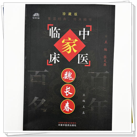 魏长春（中国百年百名中医临床家丛书）珍藏版 王真 主编 全国名老中医经验集书籍 中国中医药出版社 商品图3