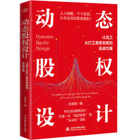 动态股权设计 ——让员工从打工者变老板的实战方案