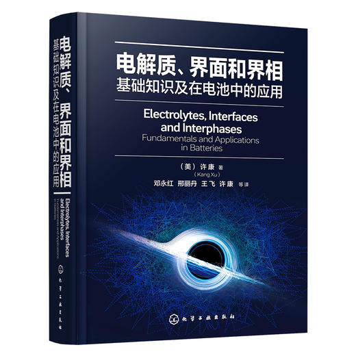 电解质、界面和界相：基础知识及在电池中的应用 商品图1