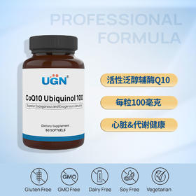 UGN泛醇辅酶Q10胶囊/活性Q10（60粒/瓶）