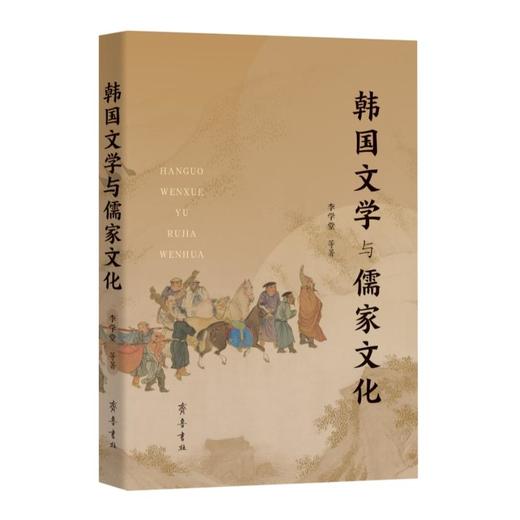 韩国文学与儒家文化 商品图0