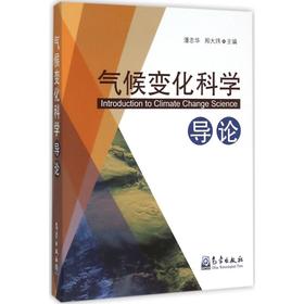 气候变化科学导论