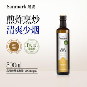 高油酸葵花籽油 | 500ml*2瓶 原生葵花籽香 不含反式脂肪酸 煎炸热炒 清爽少烟 食用植物油 晟麦