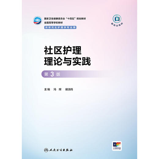 社区护理理论与实践（第3版） 商品图1