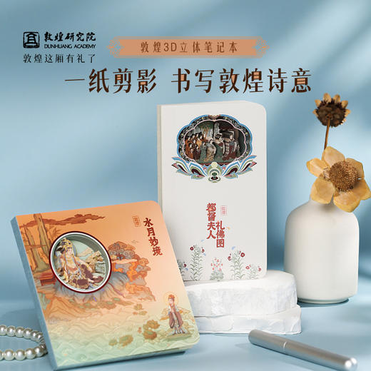 敦煌研究院【 敦煌3D立体笔记本 】博物馆文创笔记本3d立体镂空笔记本记事本办公室记事本学生笔记本小巧便携本子 商品图0