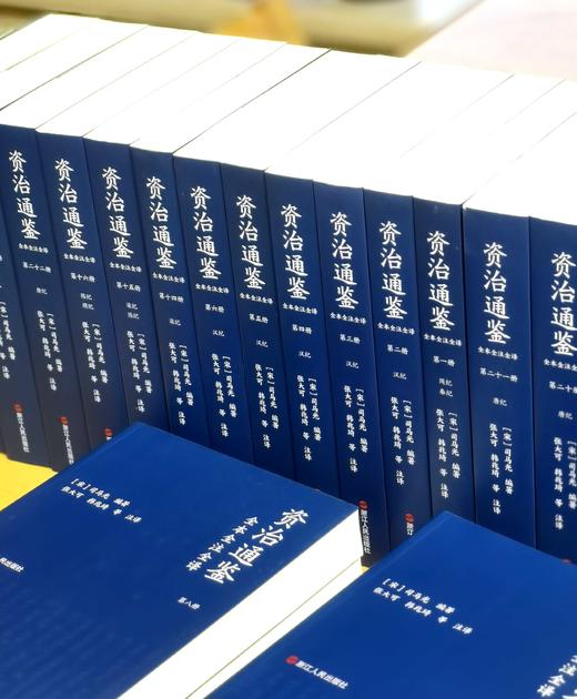 重磅推荐！！！《资治通鉴全本全注全译》（全24册），平装，北宋 司马光等著，张大可、韩兆琦等注译，浙江人民出版社2024年9月一版一印，定价1980，售价799元。 商品图4