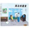 海边的画室  ——成长始于一次被看见的相遇 商品缩略图1