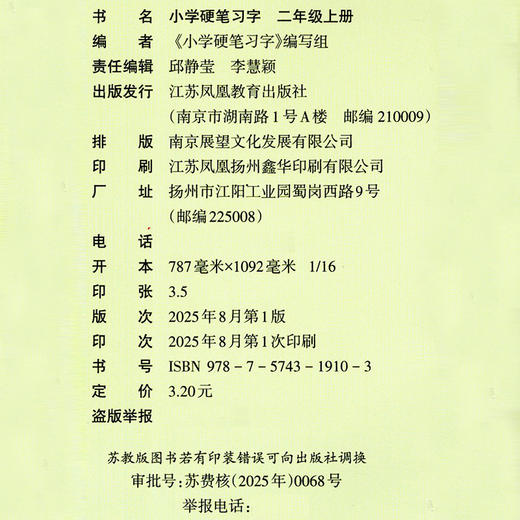 2025年秋 小学硬笔习字 二年级上册2上 硬笔书法 人教版 教材配套 写字课课练 写字描红本生字本 小学生练字贴 同步教辅 习字册XGS 商品图2