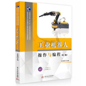 工业机器人操作与编程（第二版）