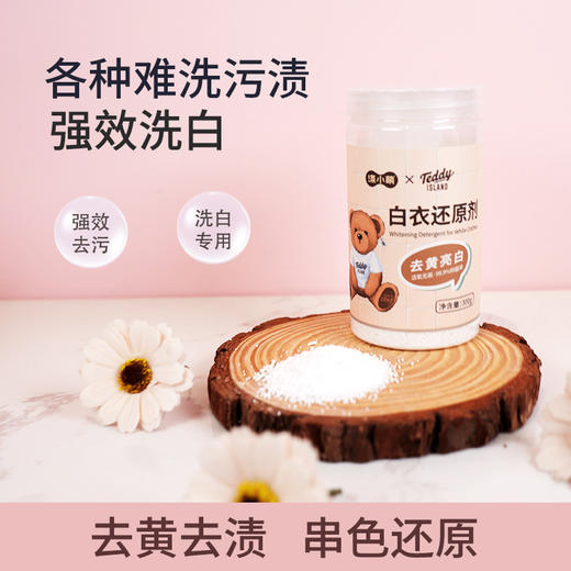 【泰迪熊联名款】涤小萌白衣还原剂活氧焕白 · 去渍除味 · 护色护衣 商品图1