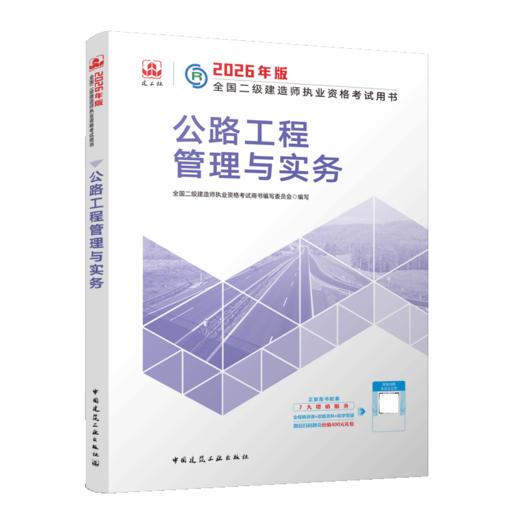 2026版二级建造师公路工程管理与实务 商品图2