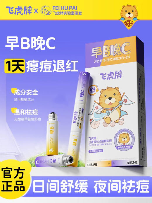 飞虎牌 日夜点痘双效精华液 5ml+5ml 商品图0