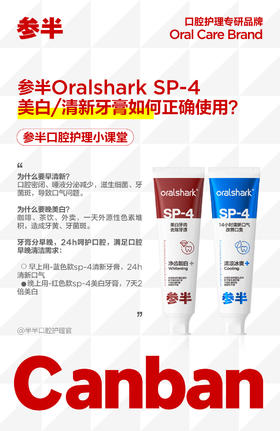 参半Oralshark SP-4美白/清新牙膏如何正确使用?