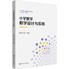 小学数学教学设计与实施 OBE理念下的数学教育精品丛书 黄友初 尚宇飞 商品缩略图0